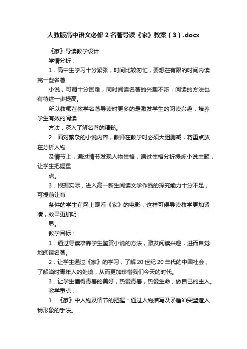 人教版高中语文必修2名著导读《家》教案（3）.docx