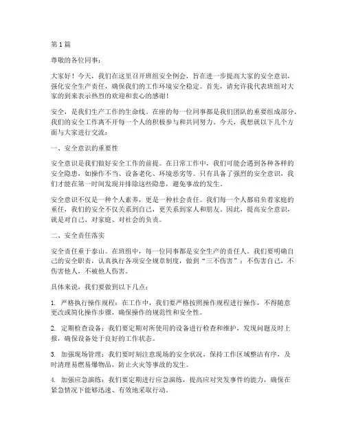 班组安全例会演讲稿(3篇)