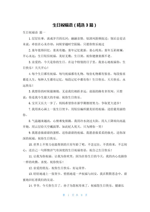 生日祝福语(精选3篇)