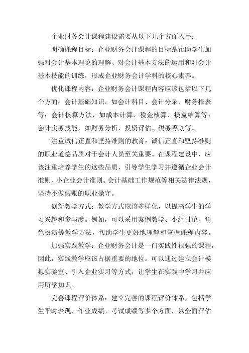 企业财务会计课程建设
