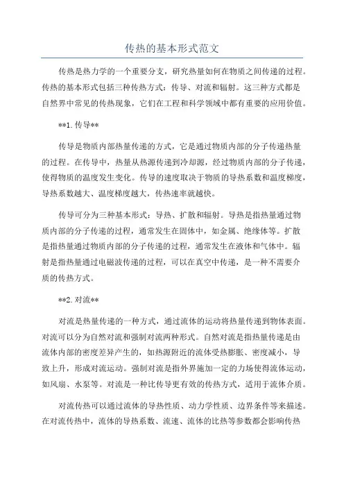 传热的基本形式范文