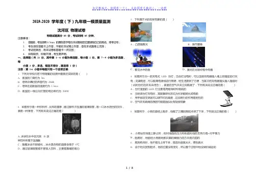 辽宁市沈阳市沈河区2019-2020 学年度(下)九年级一模质量监测物理试题及答案(word版)