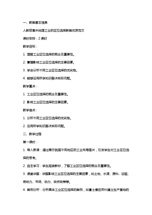 人教版高中地理工业的区位选择教案范文