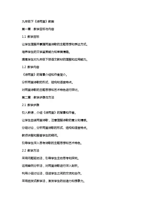 九年级下《诗两首》教案