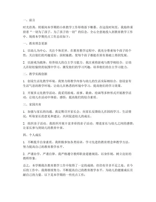 小班教师亮点工作总结