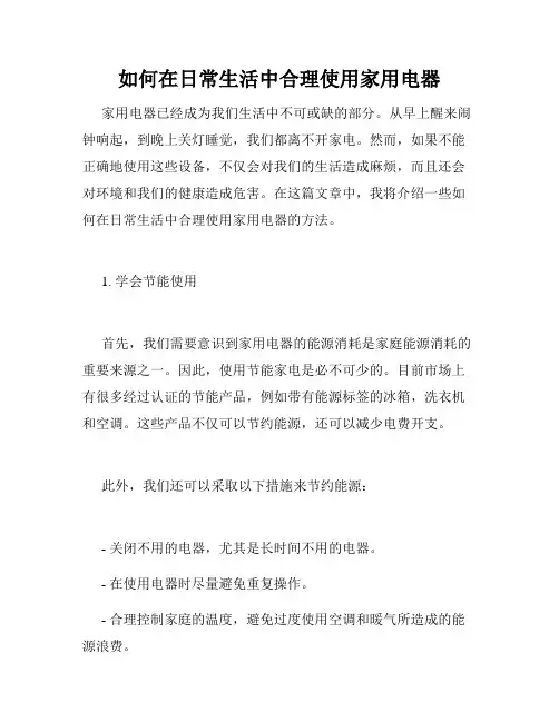 如何在日常生活中合理使用家用电器