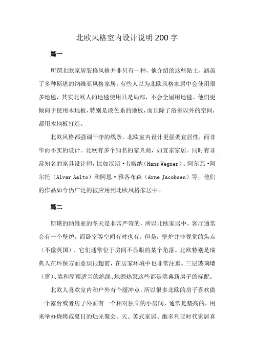 北欧风格室内设计说明200字