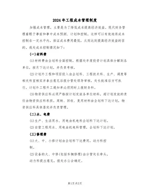 2024年工程成本管理制度(二篇)