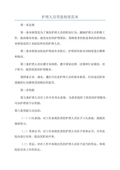 护理人员奖惩制度范本