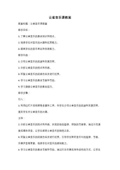 云雀音乐课教案