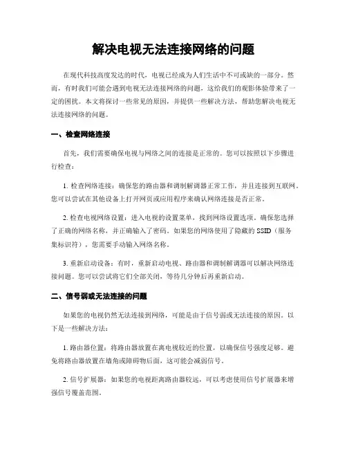 解决电视无法连接网络的问题