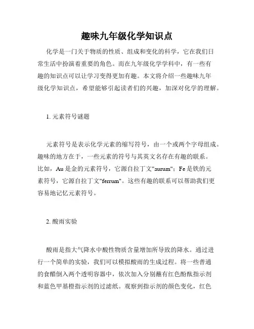 趣味九年级化学知识点