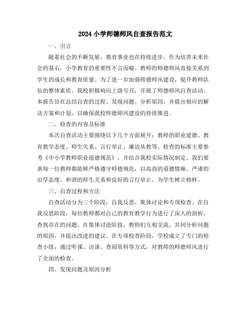2024小学师德师风自查报告范文