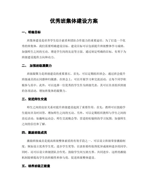 优秀班集体建设方案