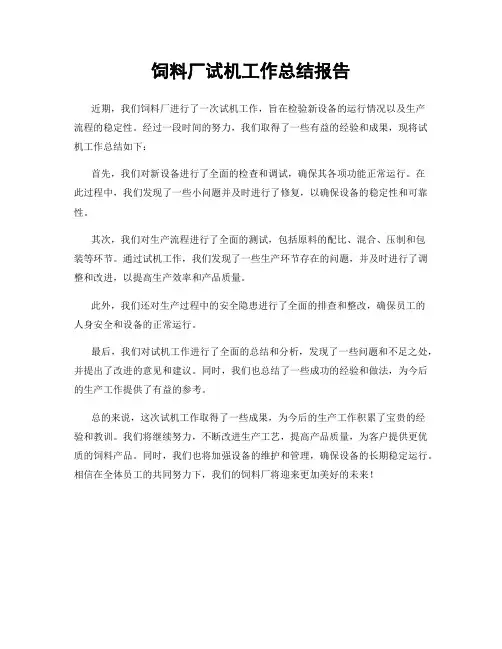 饲料厂试机工作总结报告