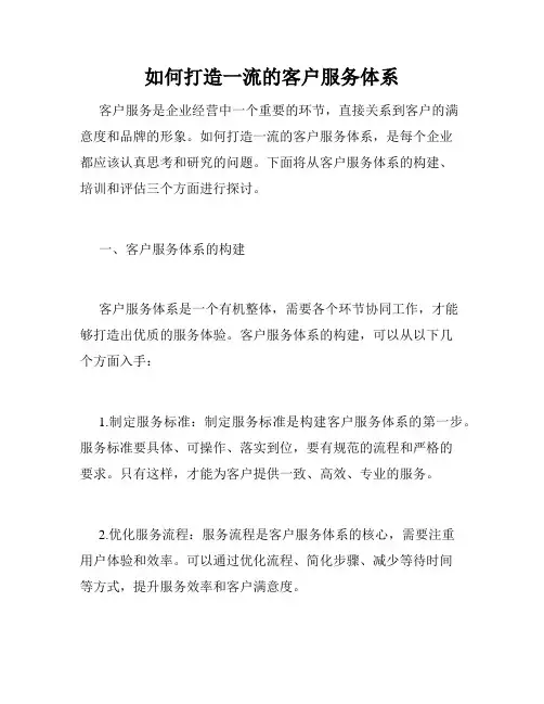 如何打造一流的客户服务体系