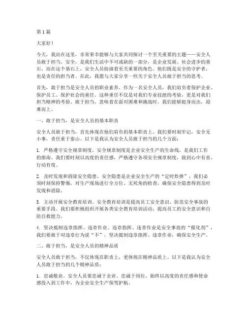 安全人员敢于担当演讲稿(3篇)