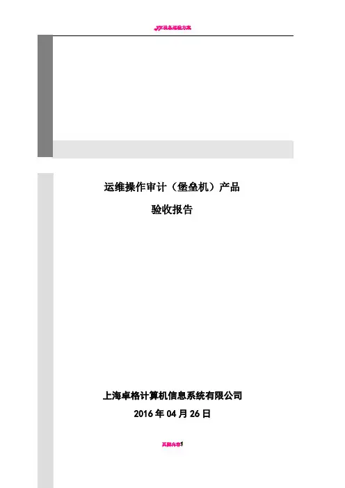 运维操作审计产品测试方案