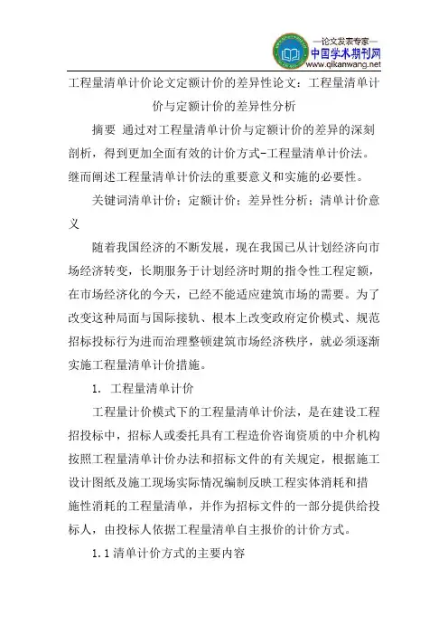 工程量清单计价论文定额计价的差异性论文：工程量清单计价与定额计价的差异性分析