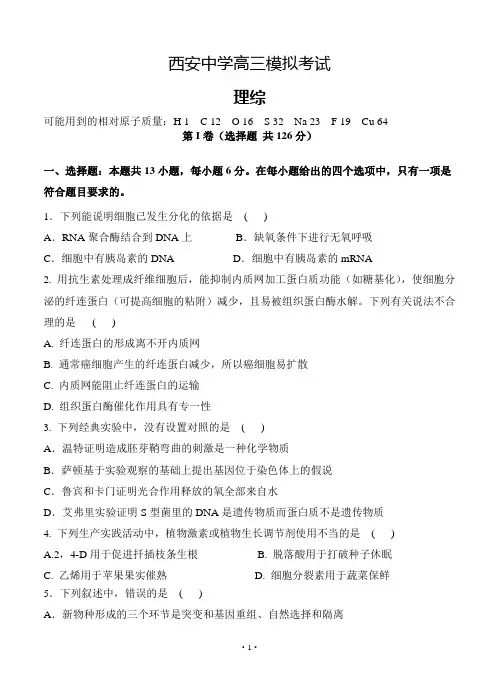 陕西省西安中学2020届高三第一次模拟考试理综试卷(含答案)