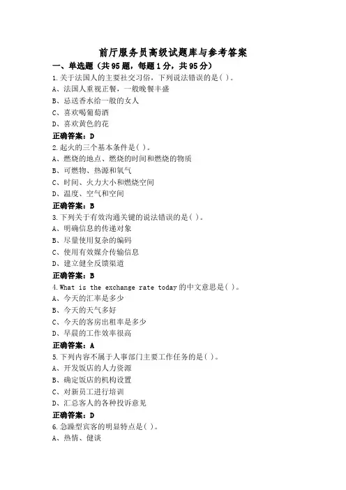 前厅服务员高级试题库与参考答案