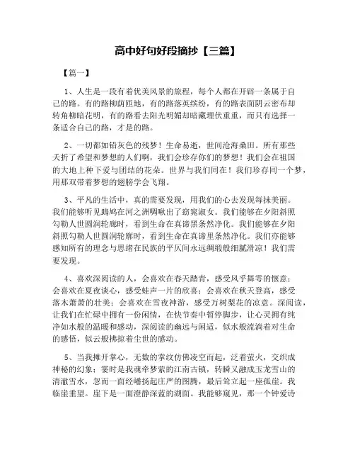 高中好句好段摘抄【三篇】