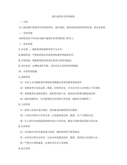 餐厅蔬菜库存管理制度