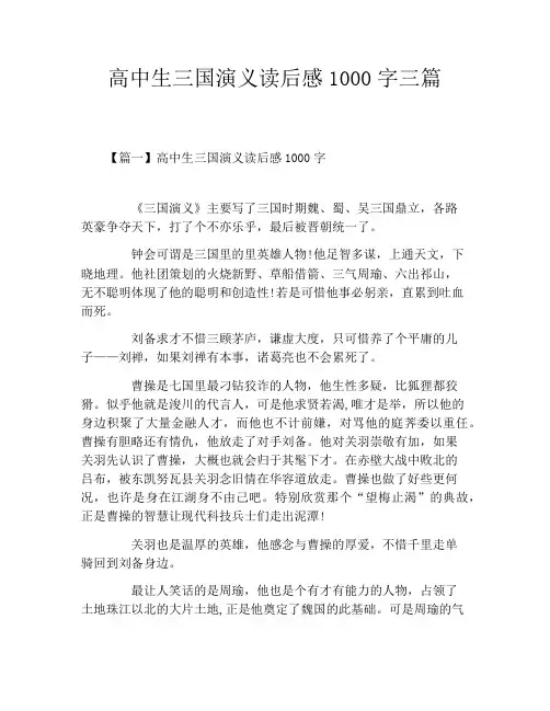 高中生三国演义读后感1000字三篇