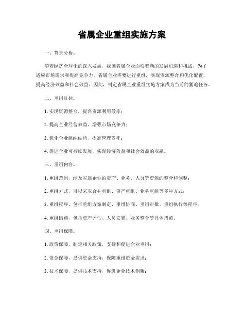 省属企业重组实施方案
