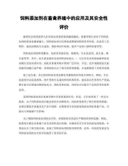 饲料添加剂在畜禽养殖中的应用及其安全性评价