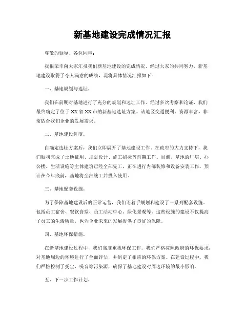 新基地建设完成情况汇报