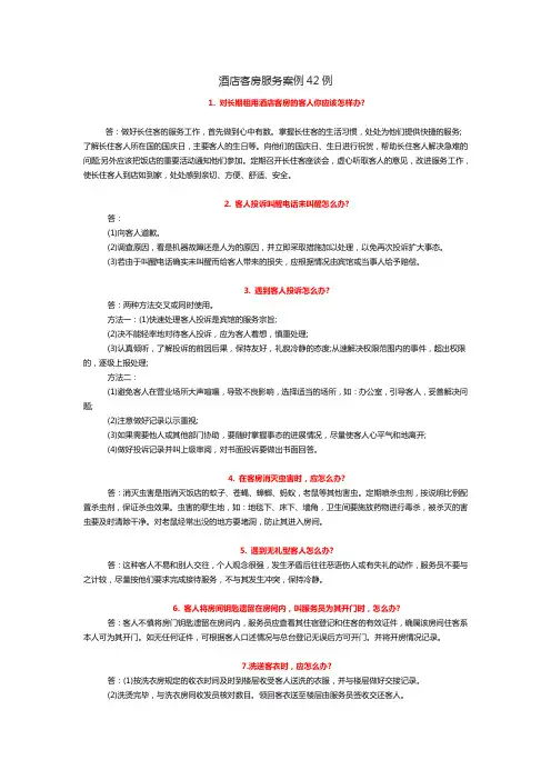 酒店客房服务案例42例
