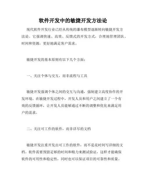 软件开发中的敏捷开发方法论