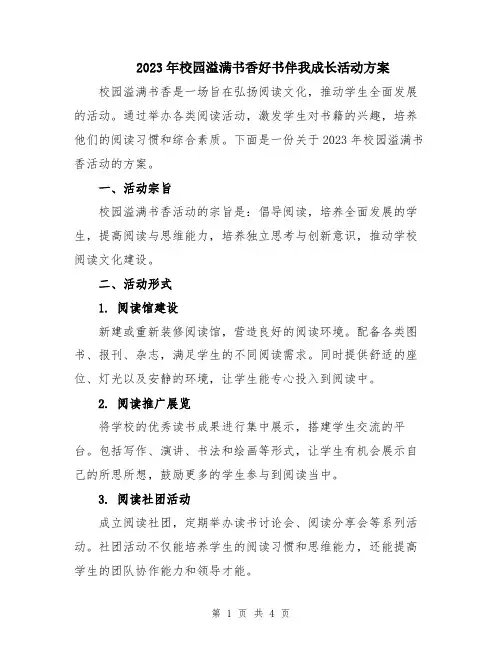 2023年校园溢满书香好书伴我成长活动方案