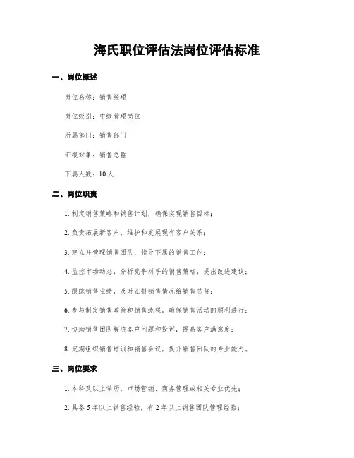 海氏职位评估法岗位评估标准