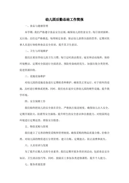 幼儿园后勤总结工作简报