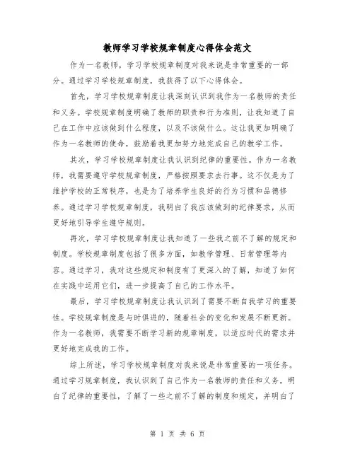 教师学习学校规章制度心得体会范文（4篇）