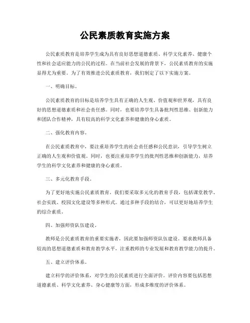 公民素质教育实施方案