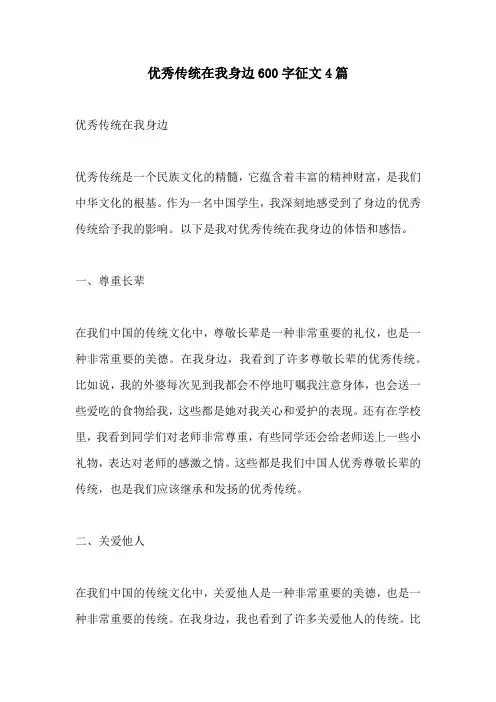 优秀传统在我身边600字征文4篇