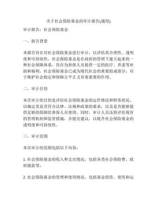 关于社会保险基金的审计报告(通用)