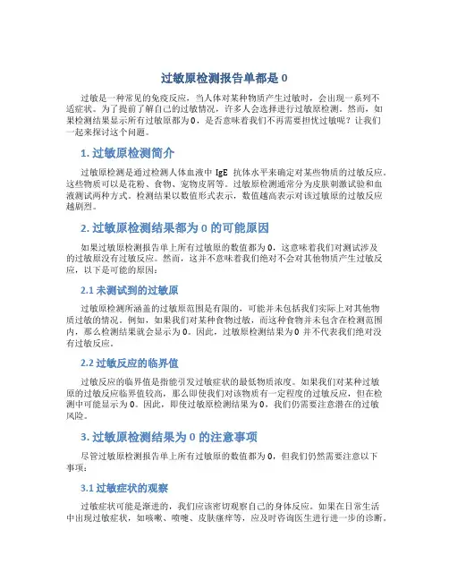 过敏原检测报告单都是0