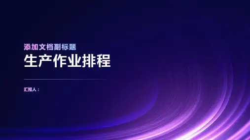 怎样做好生产作业排程