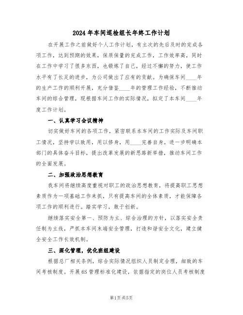 2024年车间巡检组长年终工作计划(二篇)