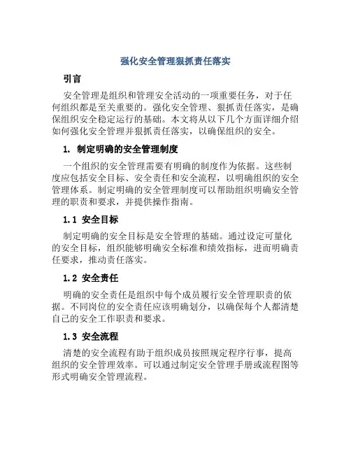 强化安全管理狠抓责任落实