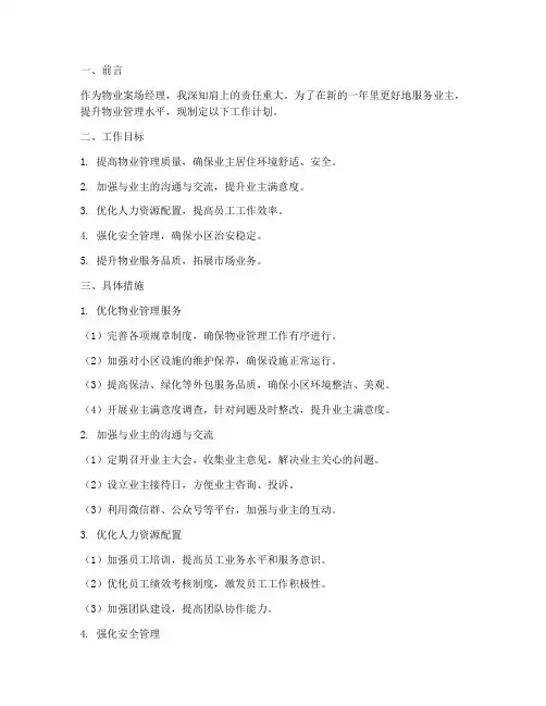 物业案场经理明年工作计划