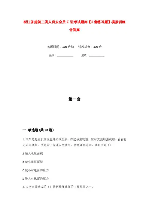 浙江省建筑三类人员安全员C证考试题库【3套练习题】模拟训练含答案(第6次)