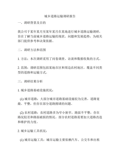 城乡道路运输调研报告