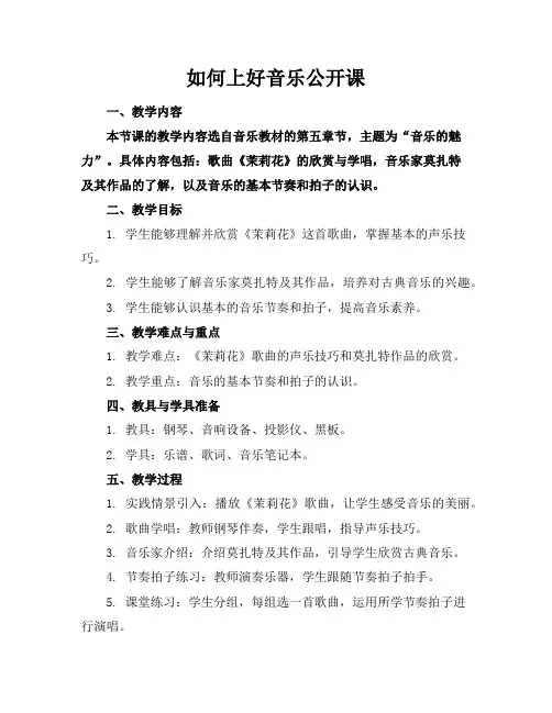 如何上好音乐公开课
