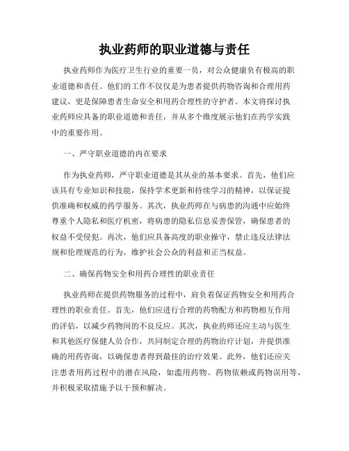 执业药师的职业道德与责任