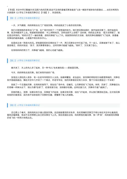 小学生三年级放风筝日记【六篇】